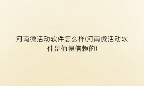 河南微活动软件怎么样(河南微活动软件是值得信赖的)