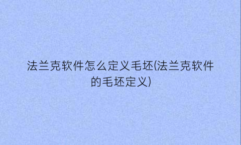“法兰克软件怎么定义毛坯(法兰克软件的毛坯定义)