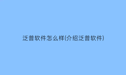 泛普软件怎么样(介绍泛普软件)