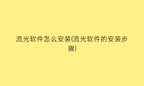 “流光软件怎么安装(流光软件的安装步骤)