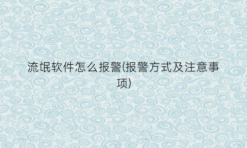 “流氓软件怎么报警(报警方式及注意事项)