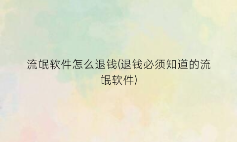 “流氓软件怎么退钱(退钱必须知道的流氓软件)