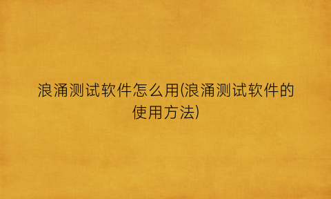 “浪涌测试软件怎么用(浪涌测试软件的使用方法)
