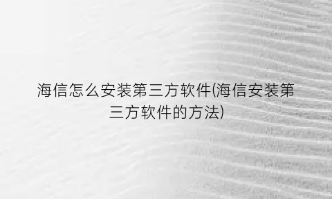 海信怎么安装第三方软件(海信安装第三方软件的方法)