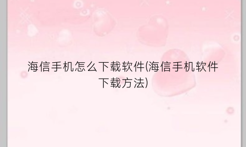 海信手机怎么下载软件(海信手机软件下载方法)