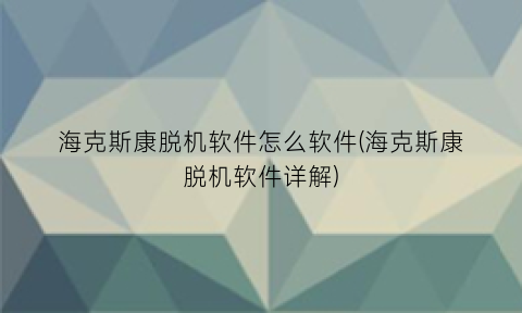 “海克斯康脱机软件怎么软件(海克斯康脱机软件详解)
