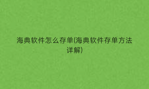 海典软件怎么存单(海典软件存单方法详解)