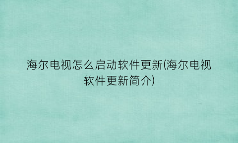 海尔电视怎么启动软件更新(海尔电视软件更新简介)