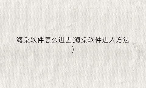 海棠软件怎么进去(海棠软件进入方法)