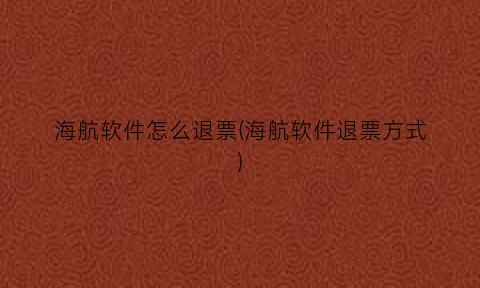 “海航软件怎么退票(海航软件退票方式)