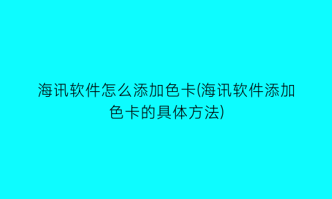 海讯软件怎么添加色卡(海讯软件添加色卡的具体方法)