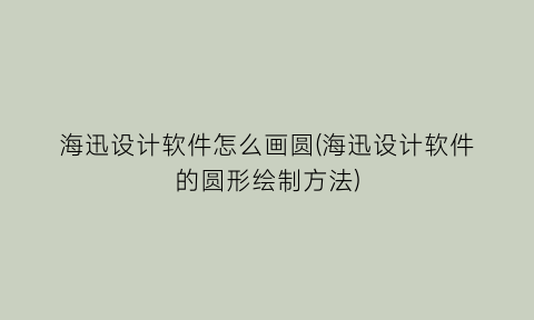 海迅设计软件怎么画圆(海迅设计软件的圆形绘制方法)