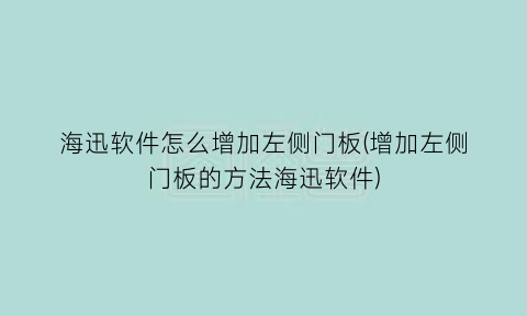 “海迅软件怎么增加左侧门板(增加左侧门板的方法海迅软件)
