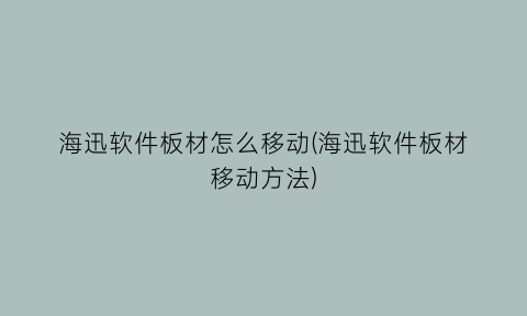 海迅软件板材怎么移动(海迅软件板材移动方法)