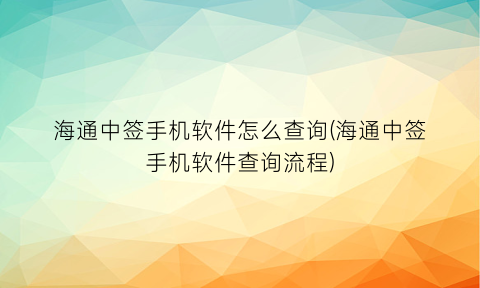 海通中签手机软件怎么查询(海通中签手机软件查询流程)