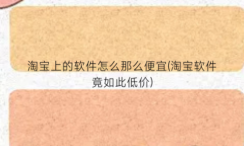 淘宝上的软件怎么那么便宜(淘宝软件竟如此低价)