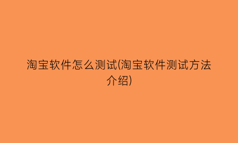 淘宝软件怎么测试(淘宝软件测试方法介绍)