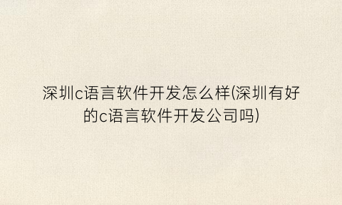 深圳c语言软件开发怎么样(深圳有好的c语言软件开发公司吗)