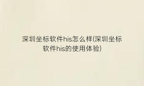 深圳坐标软件his怎么样(深圳坐标软件his的使用体验)