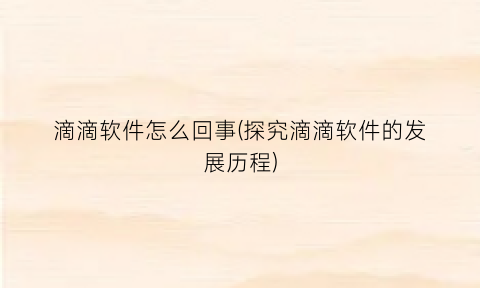 滴滴软件怎么回事(探究滴滴软件的发展历程)