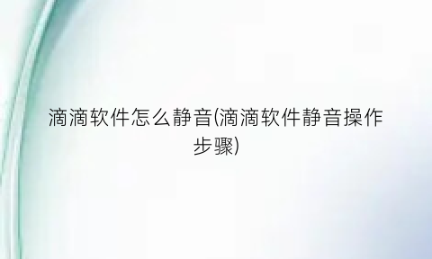 “滴滴软件怎么静音(滴滴软件静音操作步骤)