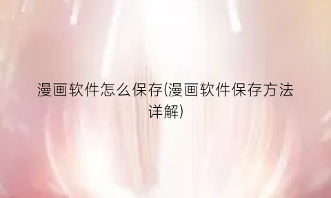 “漫画软件怎么保存(漫画软件保存方法详解)