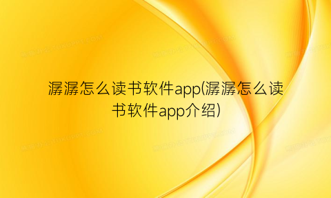 “潺潺怎么读书软件app(潺潺怎么读书软件app介绍)