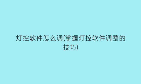 灯控软件怎么调(掌握灯控软件调整的技巧)