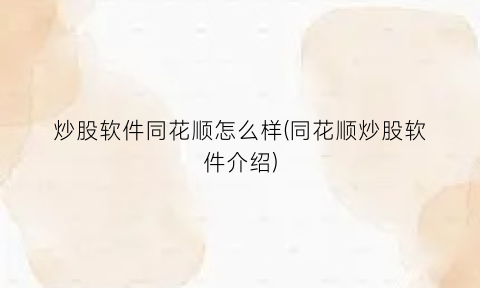 “炒股软件同花顺怎么样(同花顺炒股软件介绍)