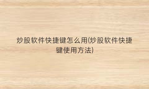 炒股软件快捷键怎么用(炒股软件快捷键使用方法)