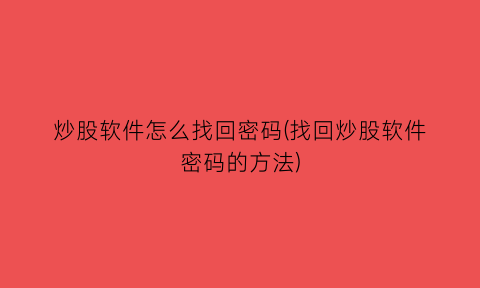 “炒股软件怎么找回密码(找回炒股软件密码的方法)