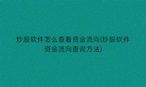 “炒股软件怎么查看资金流向(炒股软件资金流向查询方法)