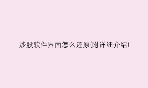 “炒股软件界面怎么还原(附详细介绍)
