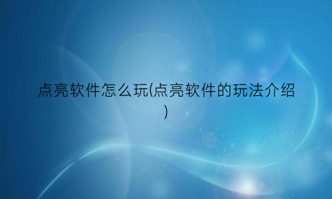 点亮软件怎么玩(点亮软件的玩法介绍)