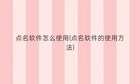 点名软件怎么使用(点名软件的使用方法)