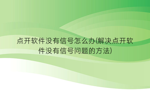 “点开软件没有信号怎么办(解决点开软件没有信号问题的方法)