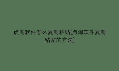 点淘软件怎么复制粘贴(点淘软件复制粘贴的方法)