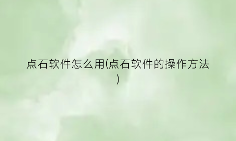 点石软件怎么用(点石软件的操作方法)