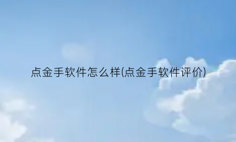 点金手软件怎么样(点金手软件评价)