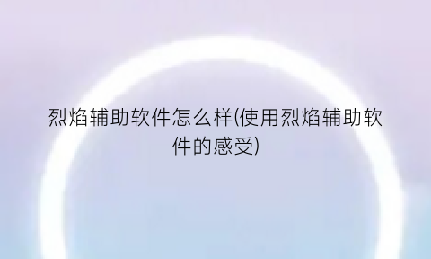 烈焰辅助软件怎么样(使用烈焰辅助软件的感受)