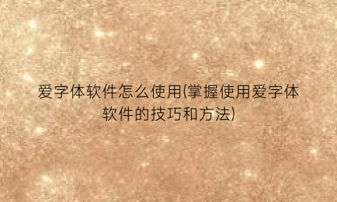 爱字体软件怎么使用(掌握使用爱字体软件的技巧和方法)