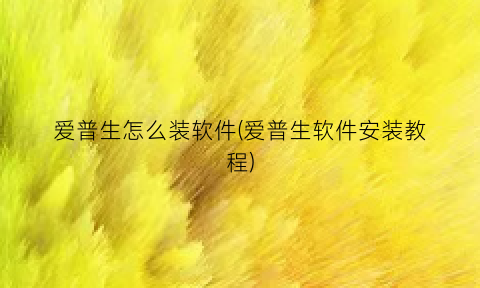 “爱普生怎么装软件(爱普生软件安装教程)