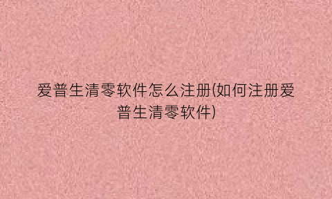 爱普生清零软件怎么注册(如何注册爱普生清零软件)