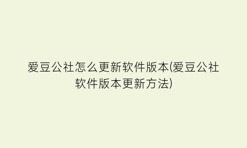 爱豆公社怎么更新软件版本(爱豆公社软件版本更新方法)