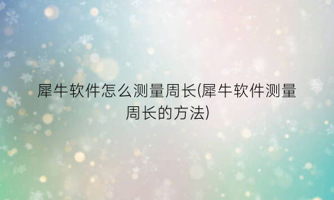 犀牛软件怎么测量周长(犀牛软件测量周长的方法)