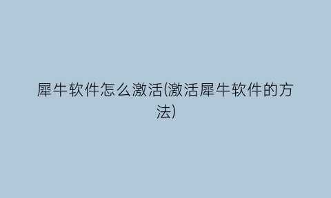 犀牛软件怎么激活(激活犀牛软件的方法)