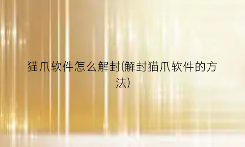 “猫爪软件怎么解封(解封猫爪软件的方法)