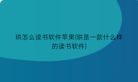 珙怎么读书软件苹果(珙是一款什么样的读书软件)