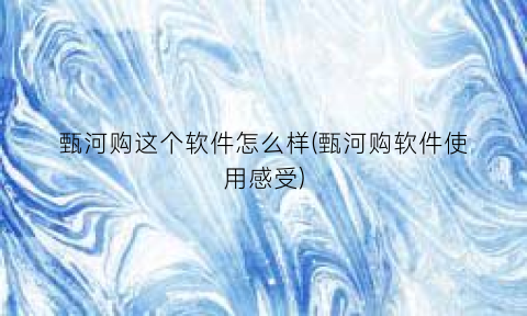 甄河购这个软件怎么样(甄河购软件使用感受)