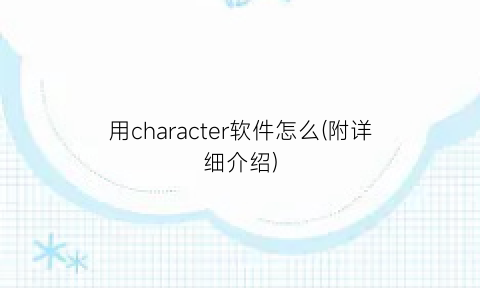 用character软件怎么(附详细介绍)